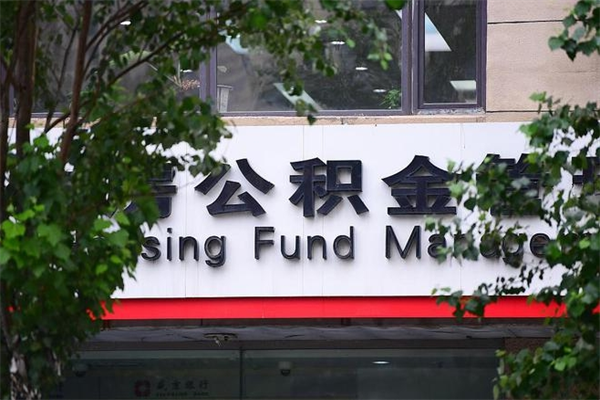 有房贷公积金能提现么吗_江门公积金代办在职离职封存服务